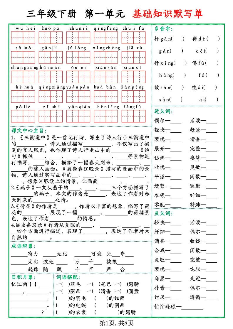 三下语文1-8单元基础知识默写单(含答案16页)-小初高学习资料下载_真题试卷 - 开学吧资料库