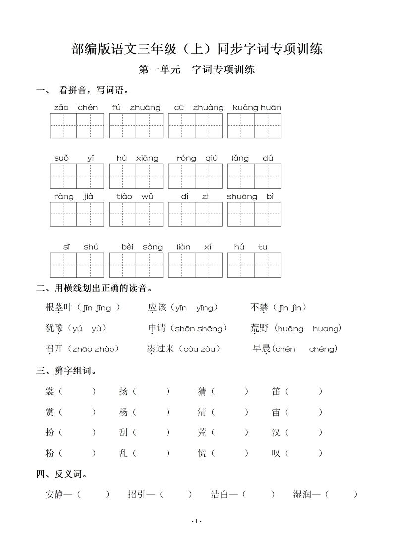 三（上）语文期末：同步单元字词.字形.字音字义专项-小初高学习资料下载_真题试卷 - 开学吧资料库