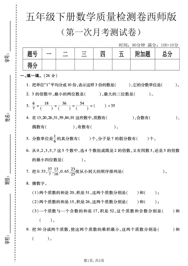五年级（下）数学第一次月考质量检测卷西师版1-教学网