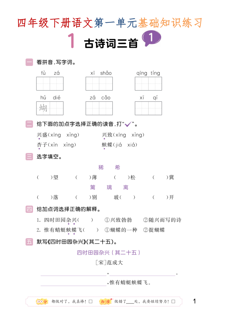 四年级（下）语文 第一单元每课基础知识练习-小初高学习资料下载_真题试卷 - 开学吧资料库