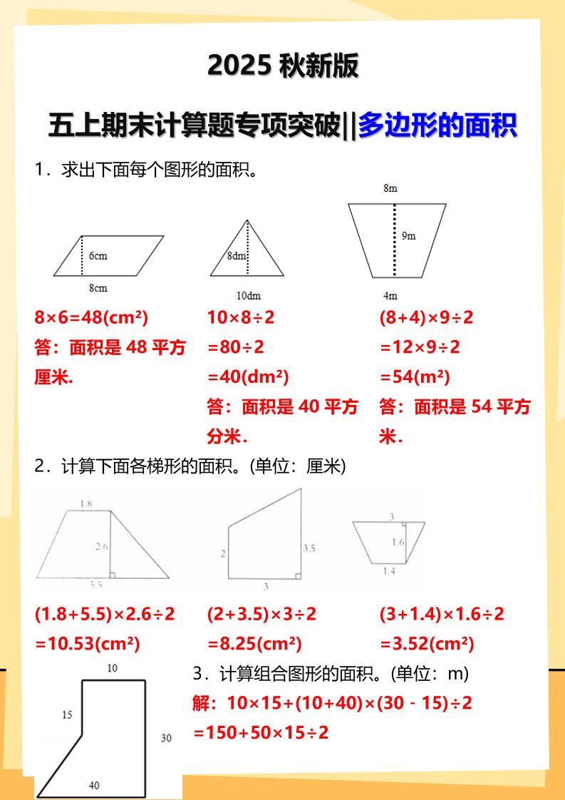 【2025秋新版】五年级上册数学多边形的面积计算题期末专项突破-小初高学习资料下载_真题试卷 - 开学吧资料库
