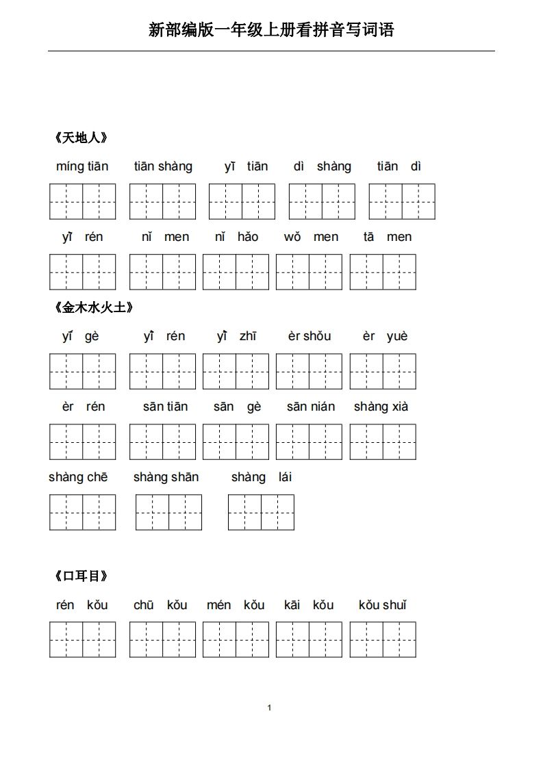 一年级语文上册5、看拼音写词语（PDF）22页（部编版）-小初高学习资料下载_真题试卷 - 开学吧资料库