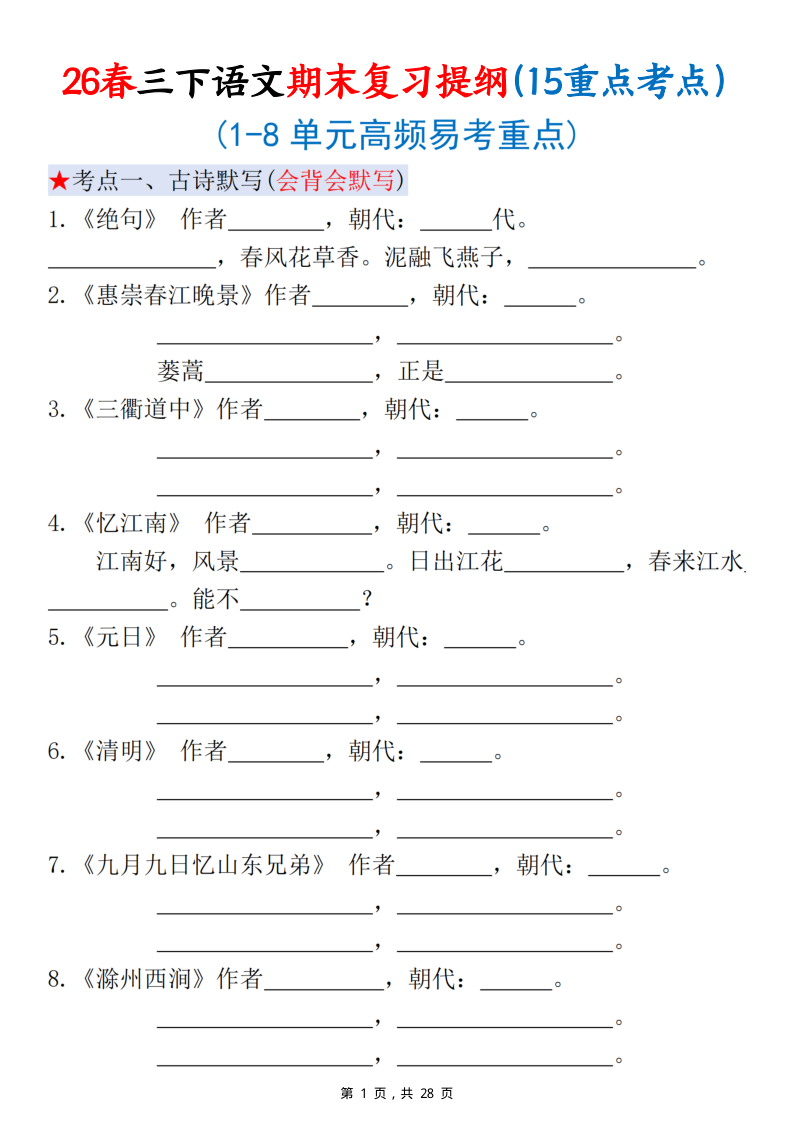 26春三下语文期末复习提纲（15重点考点）含答案28页-小初高学习资料下载_真题试卷 - 开学吧资料库