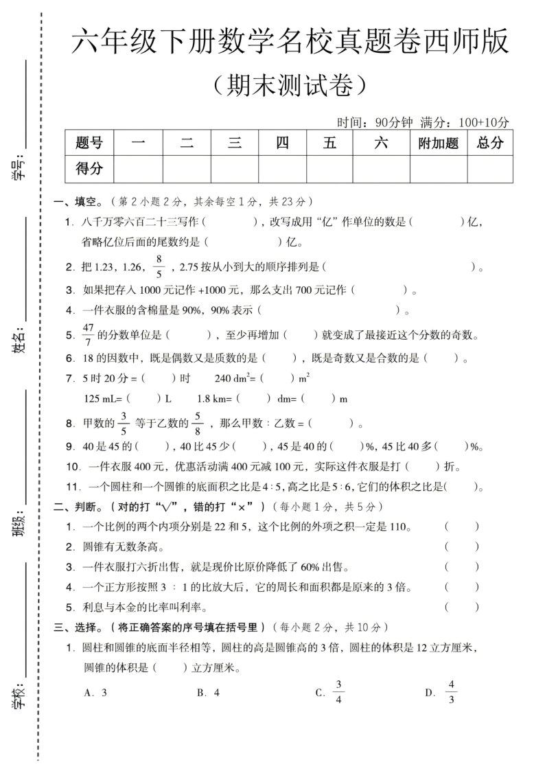 六年级（下）数学期末名校真题卷西师版-小初高学习资料下载_真题试卷 - 开学吧资料库