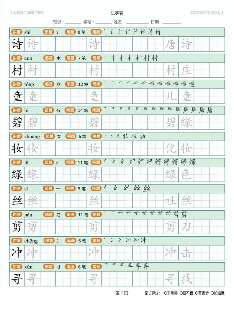 二年级语文下册写字表(含拼音、笔顺、词组)（25页）PDF（统编版）-小初高学习资料下载_真题试卷 - 开学吧资料库