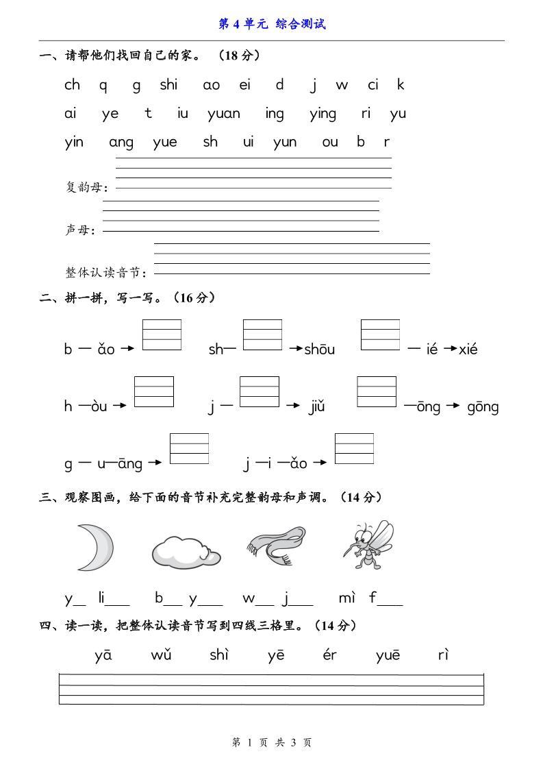 一上语文-第4单元（测试卷）-小初高学习资料下载_真题试卷 - 开学吧资料库