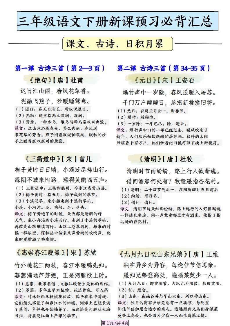 三下语文【寒假预习】必背汇总（课文、古诗、日积月累）4页-小初高学习资料下载_真题试卷 - 开学吧资料库