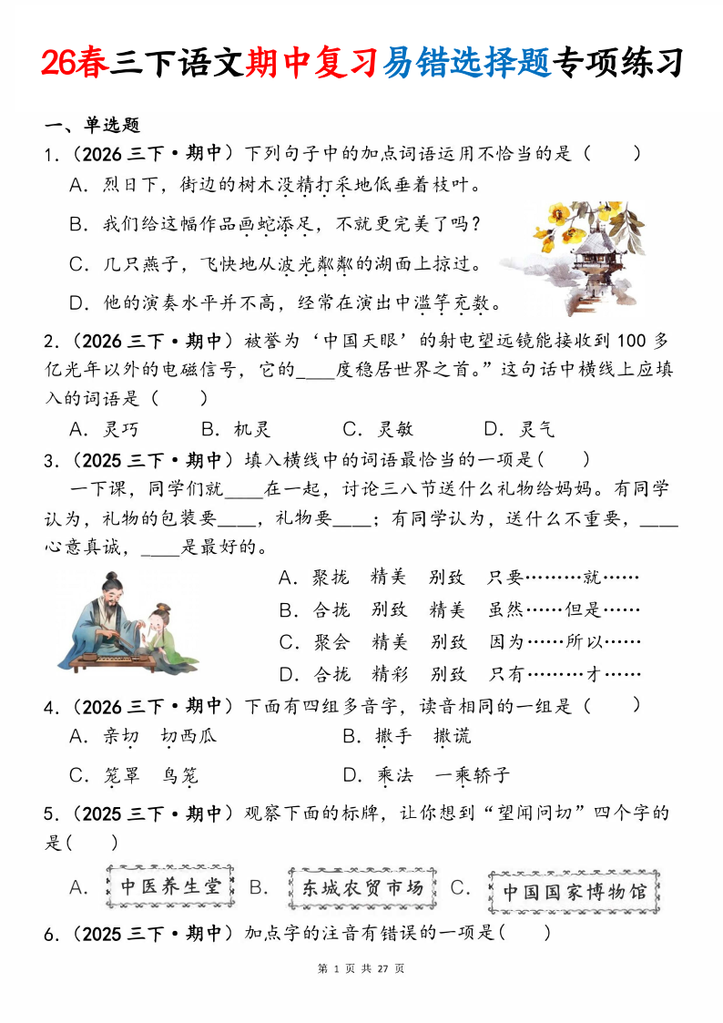 26春三下语文期中复习易错选择题专项练习（含答案27页）-小初高学习资料下载_真题试卷 - 开学吧资料库