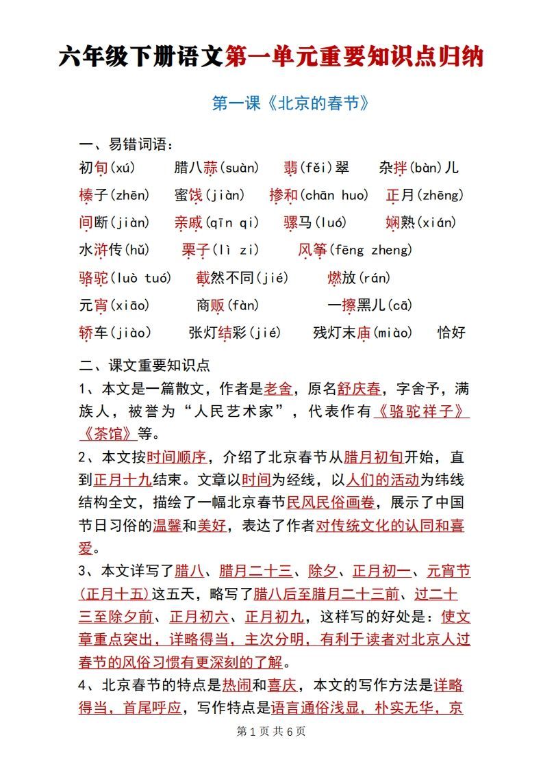 六年级下册语文第一单元重要知识点归纳-小初高学习资料下载_真题试卷 - 开学吧资料库