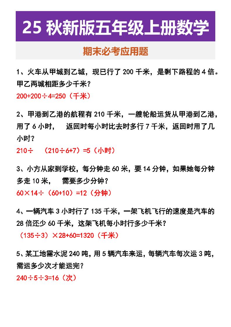 【2025秋新版】五年级上册数学期末必考应用题-小初高学习资料下载_真题试卷 - 开学吧资料库