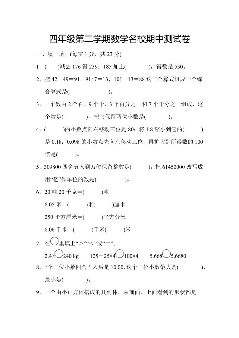 四年级下数学期中测试卷-小初高学习资料下载_真题试卷 - 开学吧资料库