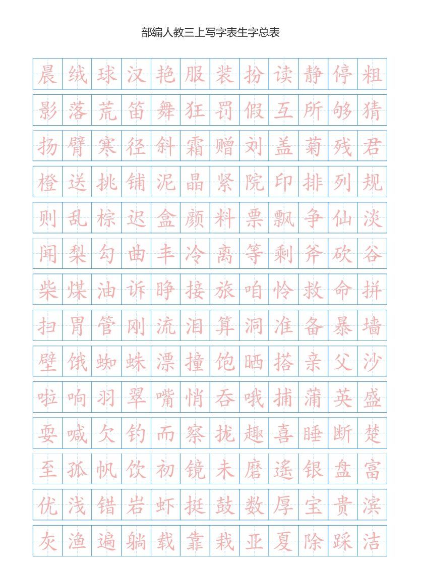 三年级语文上册3上写字表生字总表书写练习【2页】（部编版）-小初高学习资料下载_真题试卷 - 开学吧资料库