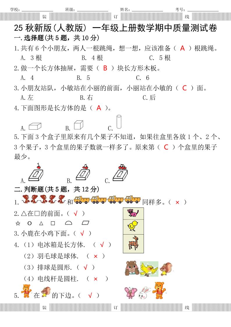 【2025秋新版】人教版一年级上册数学试题期中测试卷-小初高学习资料下载_真题试卷 - 开学吧资料库