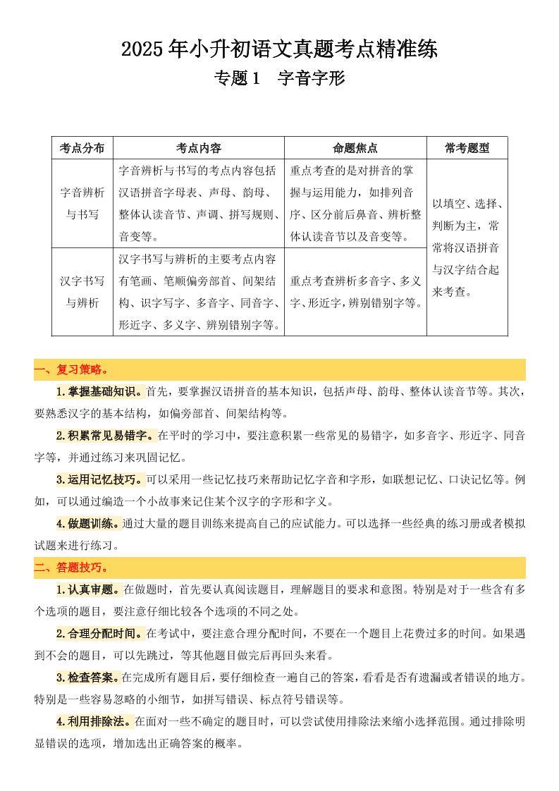 小升初语文备考真题分类汇编专题1字音字形-小初高学习资料下载_真题试卷 - 开学吧资料库