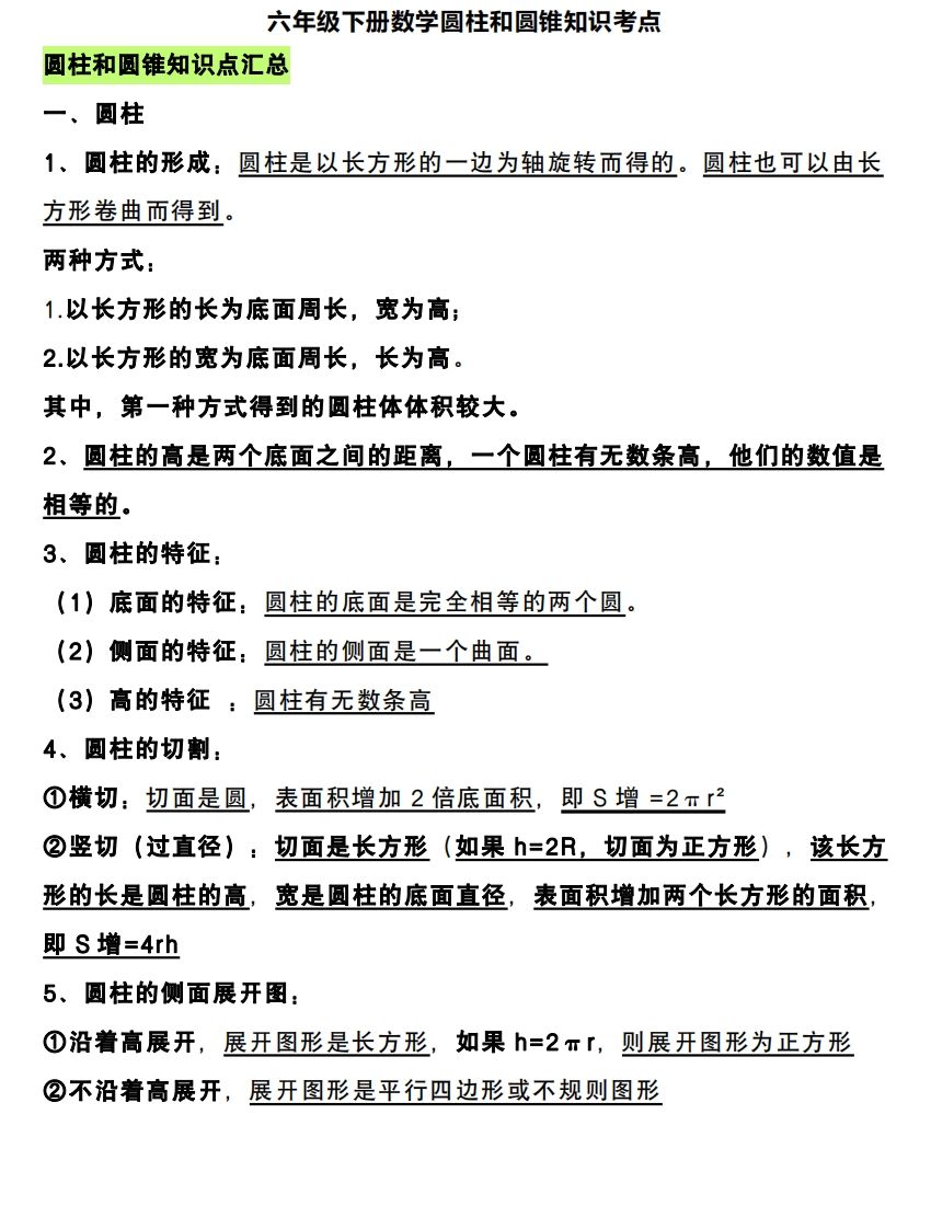 六下数学圆柱和圆锥知识考点-小初高学习资料下载_真题试卷 - 开学吧资料库