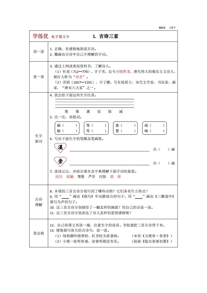 【预习卡】三年级下册语文部编版预习卡2-免费学习资料下载 - 开学吧