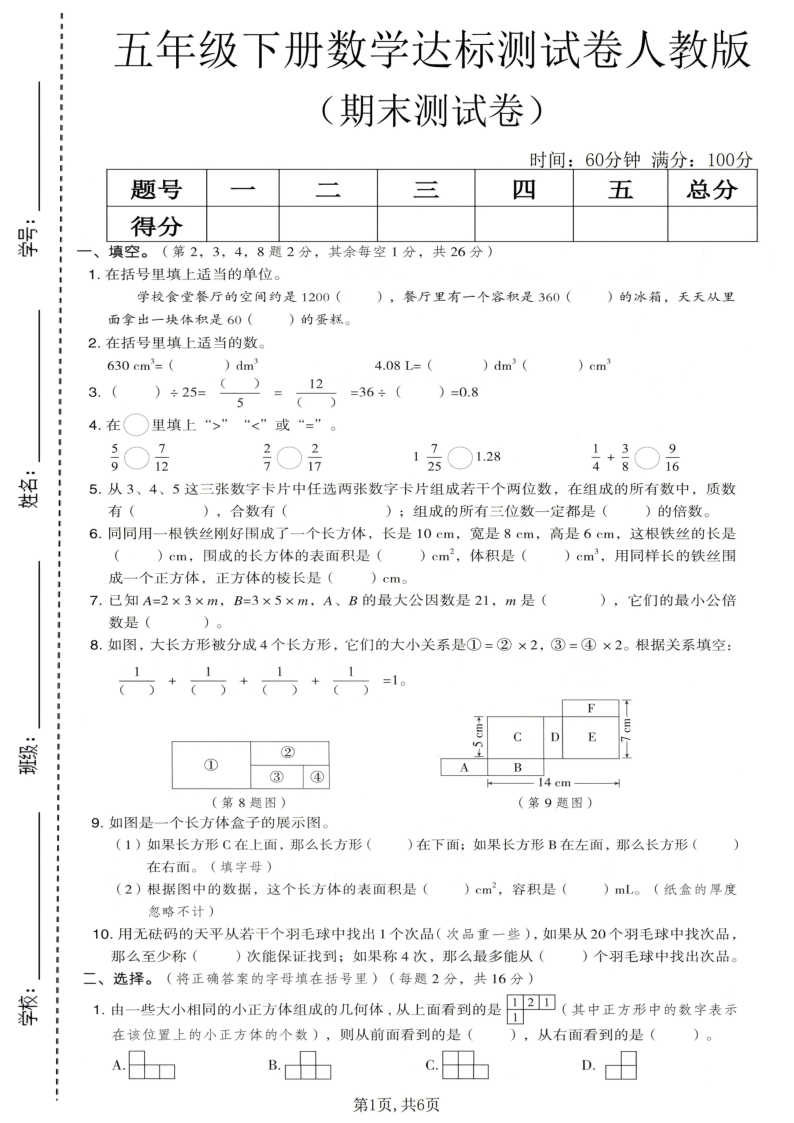 五年级（下）数学期末达标测试卷人教版-小初高学习资料下载_真题试卷 - 开学吧资料库