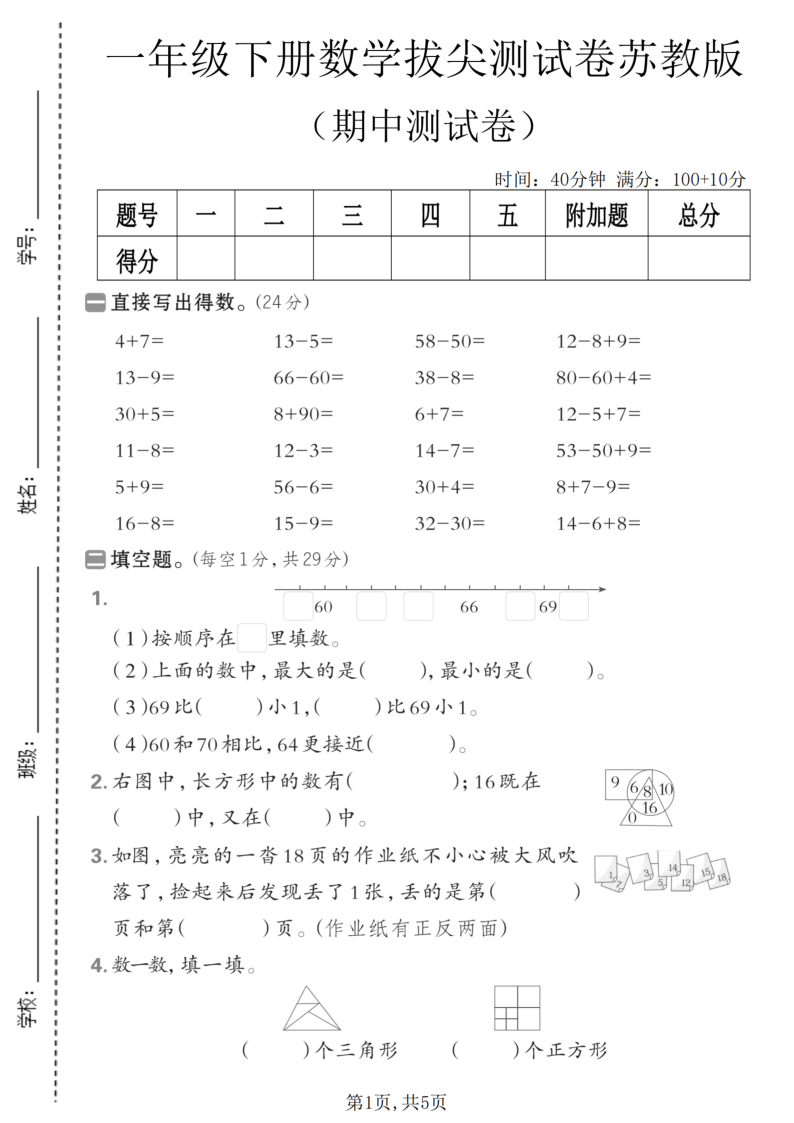 一年级(下)数学 期中拔尖测试卷苏教版-教学网