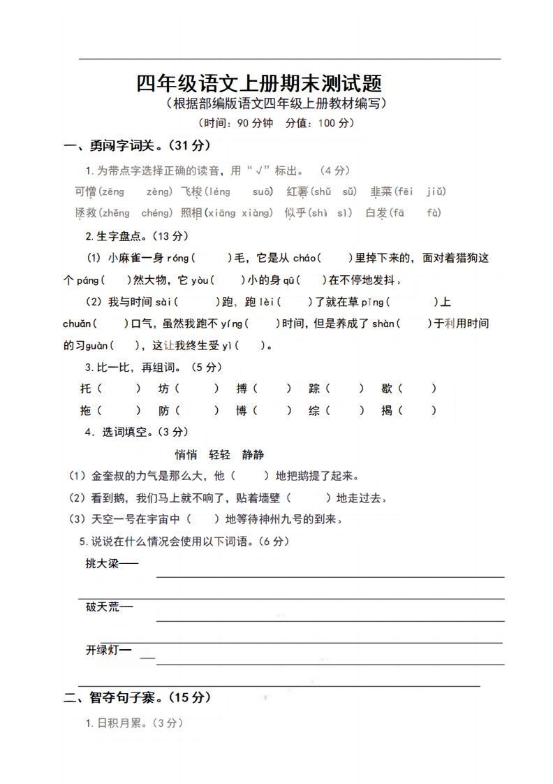 四上语文期末真题测试卷.9-小初高学习资料下载_真题试卷 - 开学吧资料库