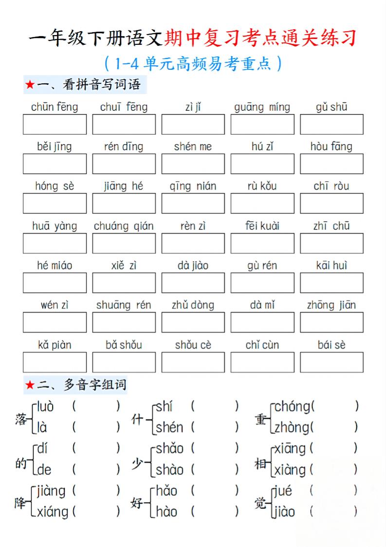 一下语文期中1-4单元高频易考重点13页-小初高学习资料下载_真题试卷 - 开学吧资料库