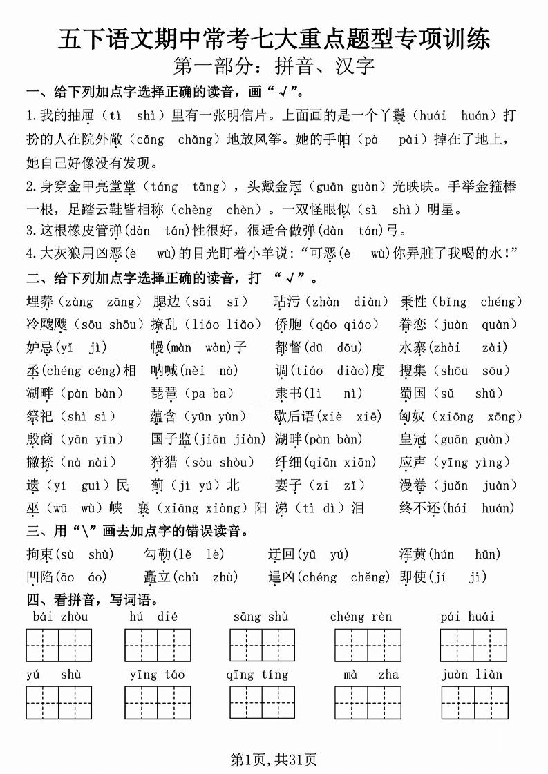 五下语文【期中复习七大重点题型专项练习】-小初高学习资料下载_真题试卷 - 开学吧资料库