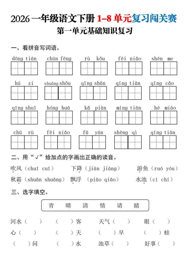 一年级下语文1-8单元基础知识复习闯关赛-小初高学习资料下载_真题试卷 - 开学吧资料库