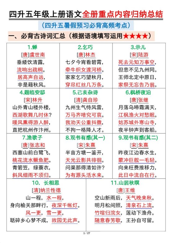 四升五年级上册语文全册重点内容归纳总结输出27页-免费学习资料下载 - 开学吧