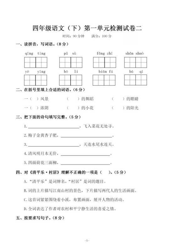 四下语文第一单元检测试卷（二）-免费学习资料下载 - 开学吧