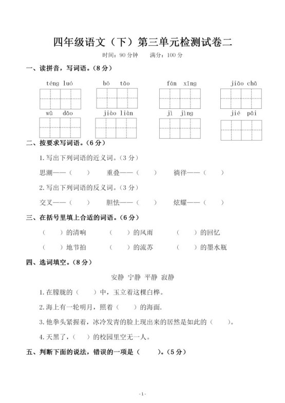 四下语文第三单元检测试卷（二）-免费学习资料下载 - 开学吧