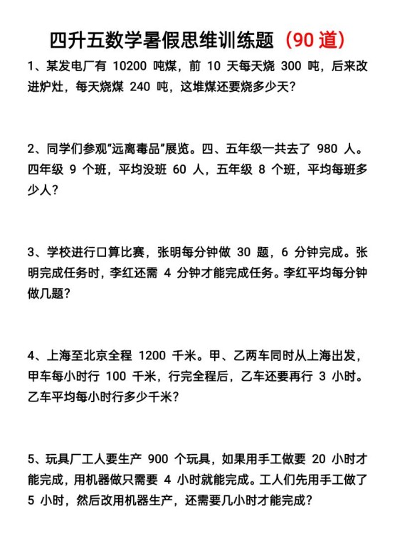 四升五数学暑假思维应用题训练90题-五上数学-免费学习资料下载 - 开学吧