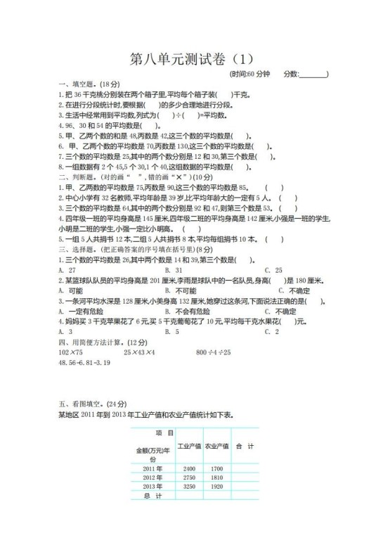 四下青岛六三版数学第八单元测试卷.2-免费学习资料下载 - 开学吧