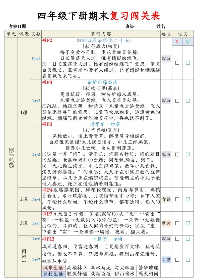 四下语文期末背诵闯关表-免费学习资料下载 - 开学吧