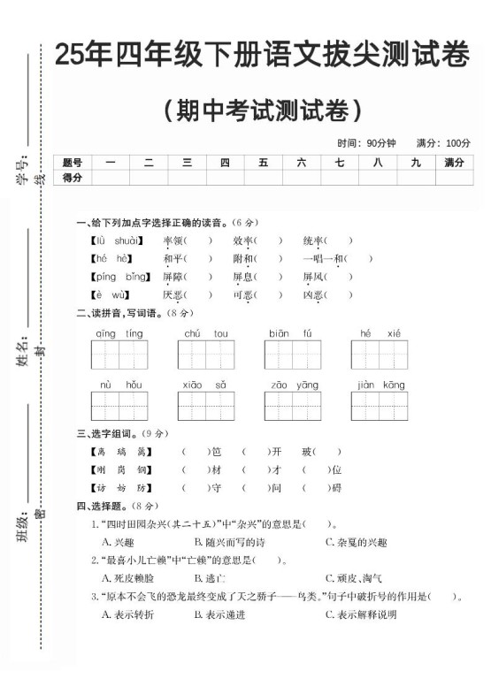四下语文期中拔尖测试卷-免费学习资料下载 - 开学吧