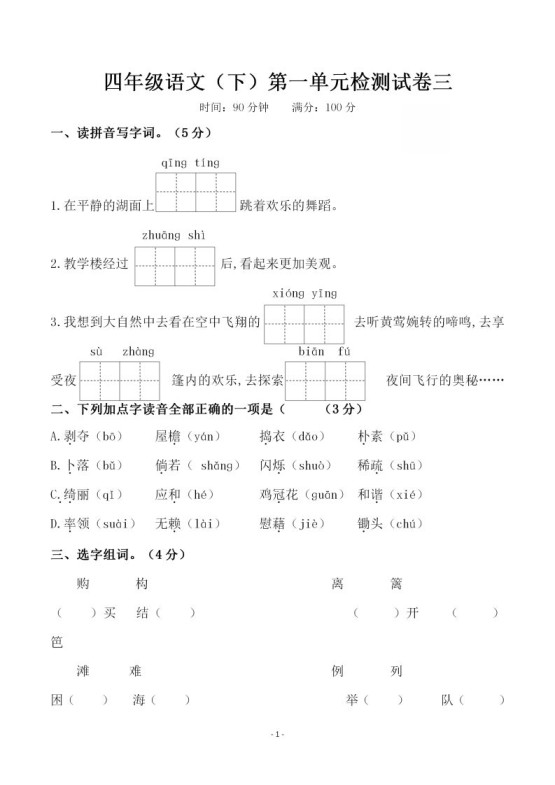 四下语文第一单元检测试卷（三）-免费学习资料下载 - 开学吧