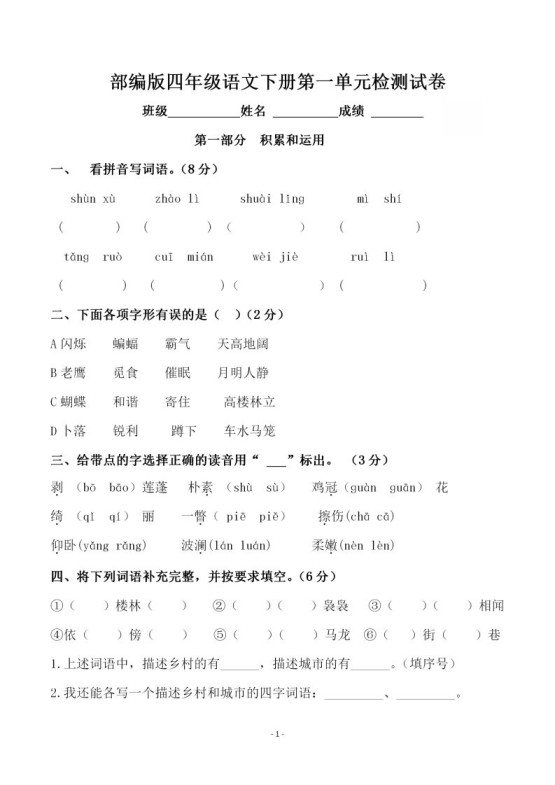 四下语文第一单元检测试卷（一）-免费学习资料下载 - 开学吧