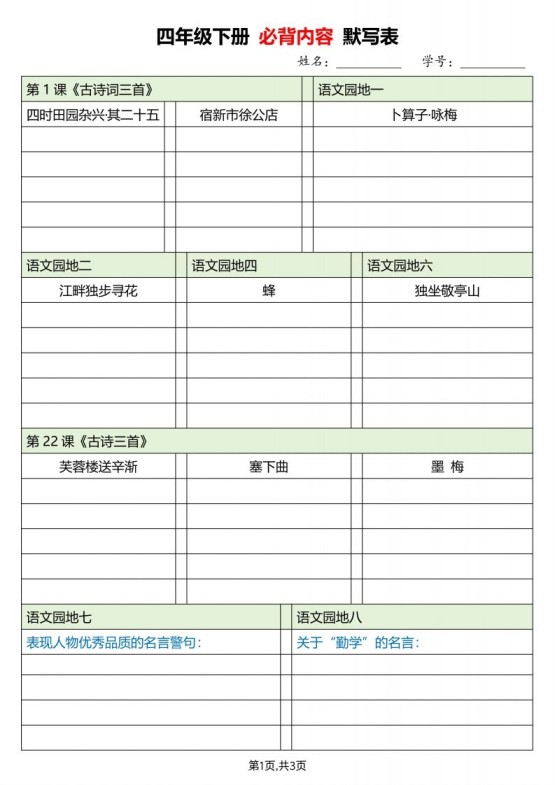 四下语文必背内容默写单-免费学习资料下载 - 开学吧