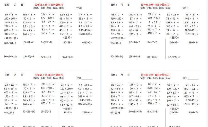 【15页高清完整版】四年级上册数学【综合计算】估算、小数、时间、竖式、脱式 每日练习-免费学习资料下载 - 开学吧