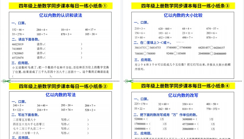 【25页高清完整版】四年级上册数学同步课本每日一练小纸条-免费学习资料下载 - 开学吧