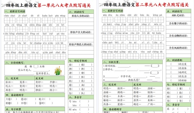 【9页高清完整版】四年级上册语文填空1-8单元八大考点默写通关-免费学习资料下载 - 开学吧