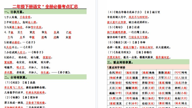 【10页高清完整版】二下语文全册必备考点汇总-免费学习资料下载 - 开学吧