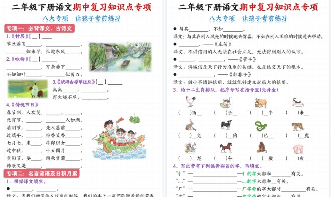 【22页高清完整版】二下语文【期中复习知识点专项（八大专项）】-免费学习资料下载 - 开学吧