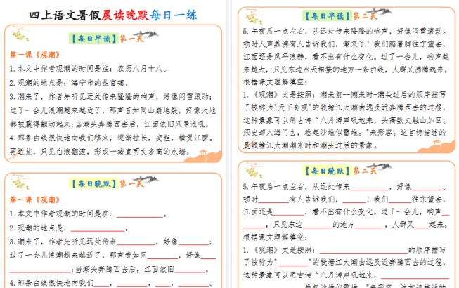 【20页高清完整版】四年级上册语文晨读晚默-免费学习资料下载 - 开学吧