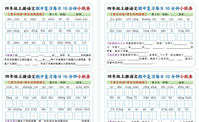 【10页高清完整版】四年级上册语文期中复习小纸条【重点字词+课文说明道理】-免费学习资料下载 - 开学吧