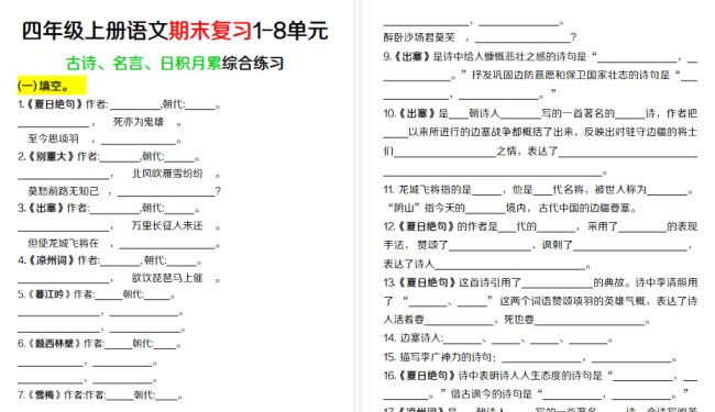 【16页高清完整版】四年级上册语文【期末复习1-8单元古诗、名言、日积月累综合练习】（含答案）-免费学习资料下载 - 开学吧