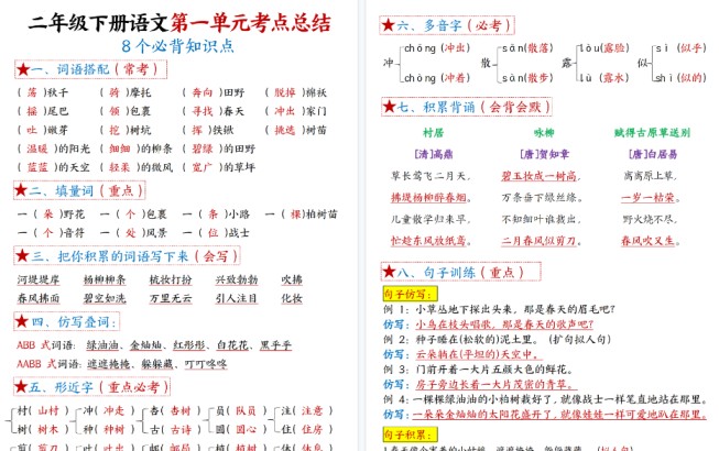【42页高清完整版】二（下）语文1一8单元8个必背考点汇总-免费学习资料下载 - 开学吧