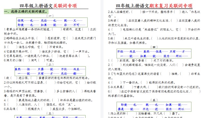 【10页高清完整版】四年级上册语文关联词专项【空白版】-免费学习资料下载 - 开学吧