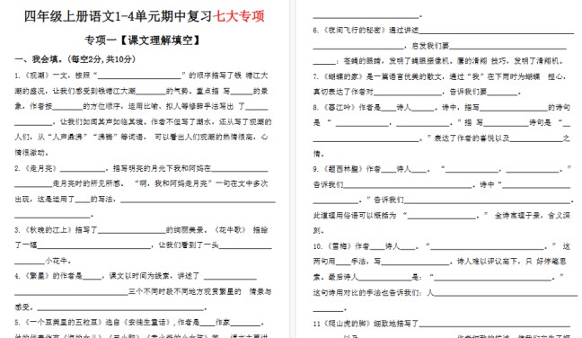 【15页高清完整版】四年级上册语文期中复习专项-免费学习资料下载 - 开学吧