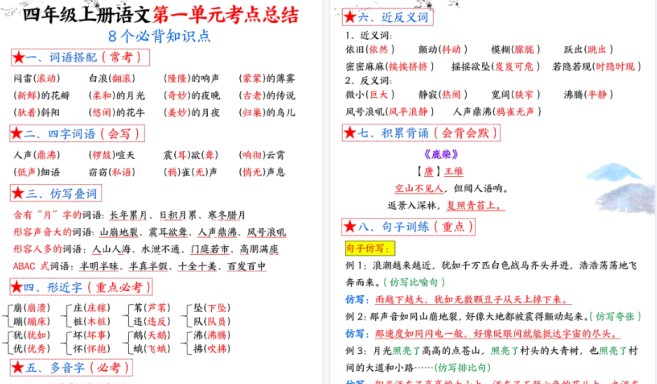 【32页高清完整版】四年级上册语文1-8单元考点总结（8个必背知识点）-免费学习资料下载 - 开学吧