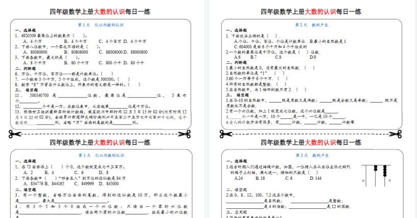 【8页高清完整版】四年级数学上册大数的认识每日一练-免费学习资料下载 - 开学吧