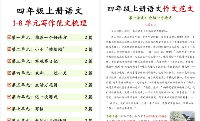 【17页高清完整版】四年级上册语文1-8单元优秀范文合集-免费学习资料下载 - 开学吧